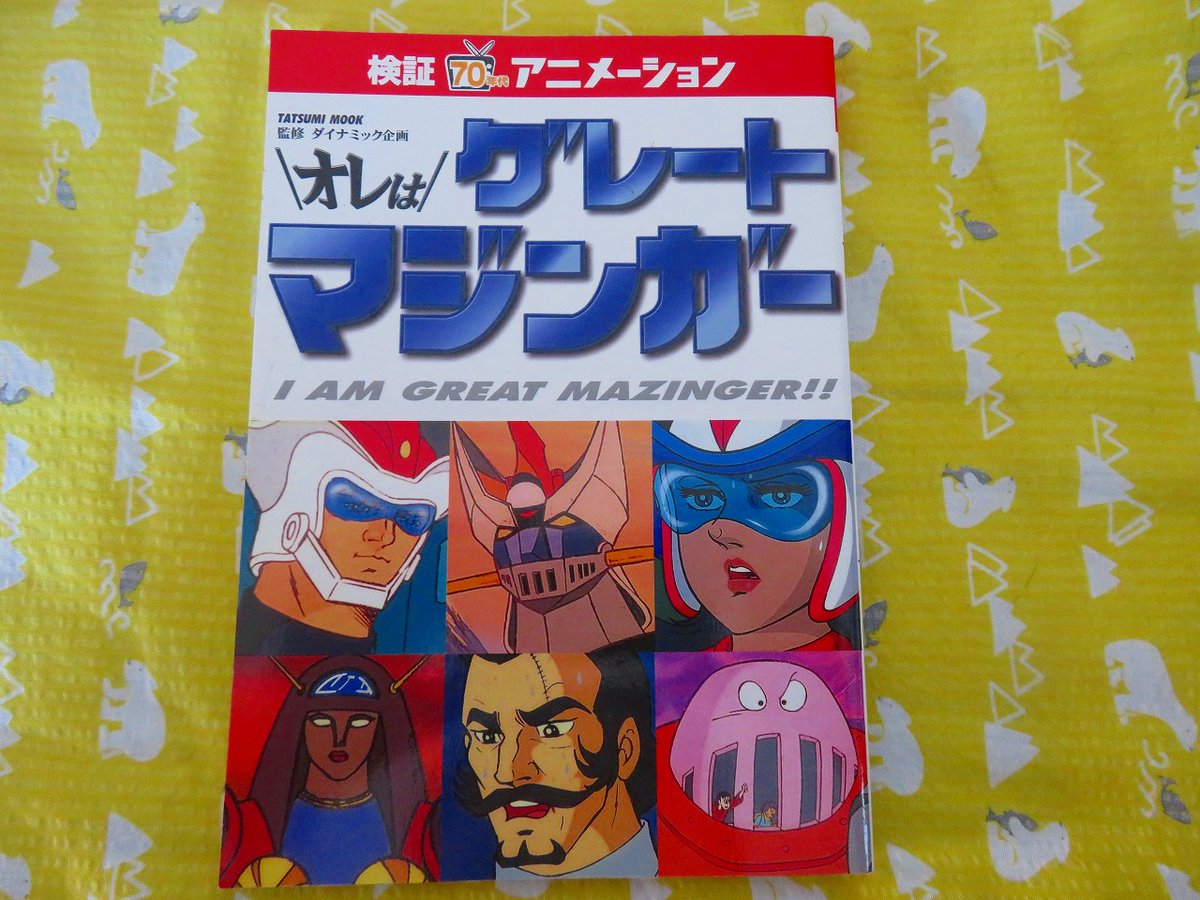 過日50年近く前のガッチャマンの同人誌をポストしたのが縁で、「検証70