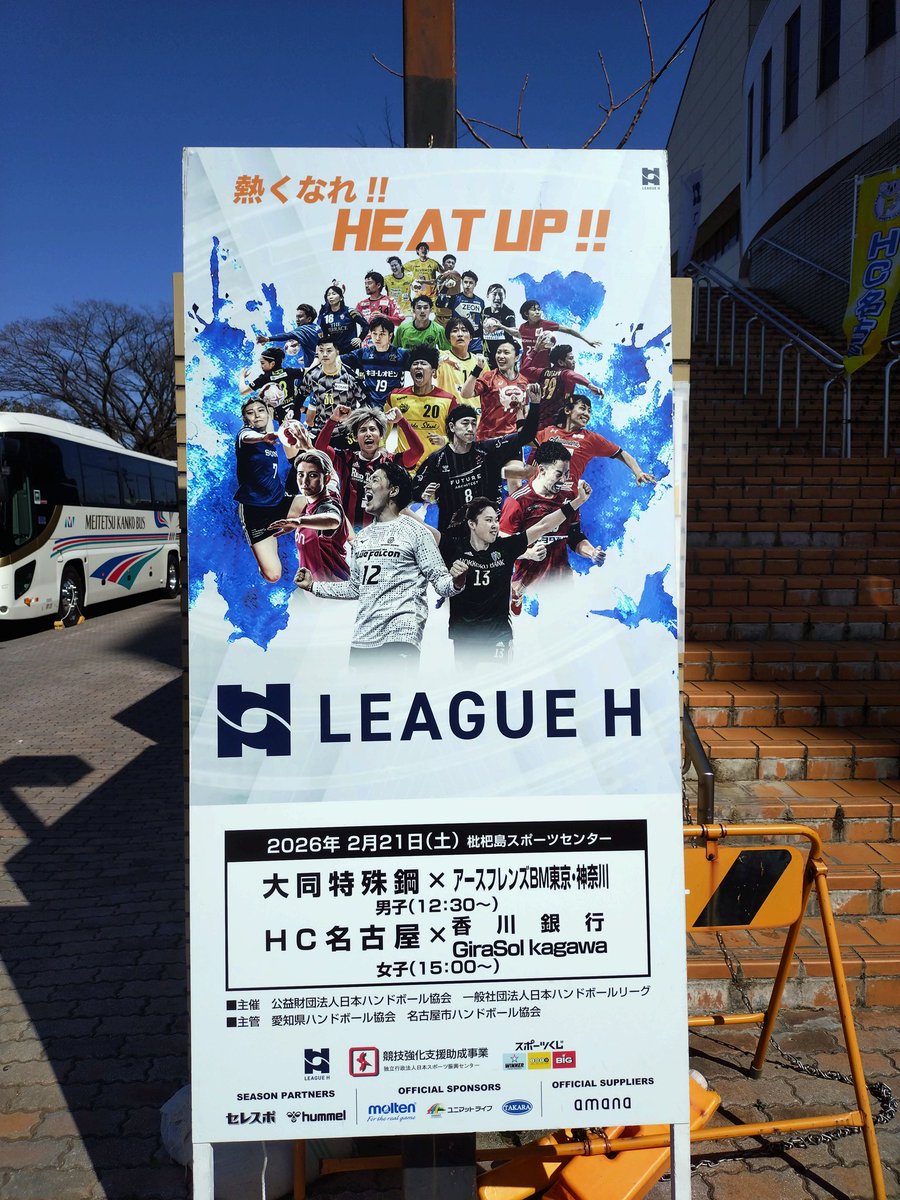 今日はここから 大同特殊鋼PhenixTOKAI🆚アースフレンズBM東京・神奈川