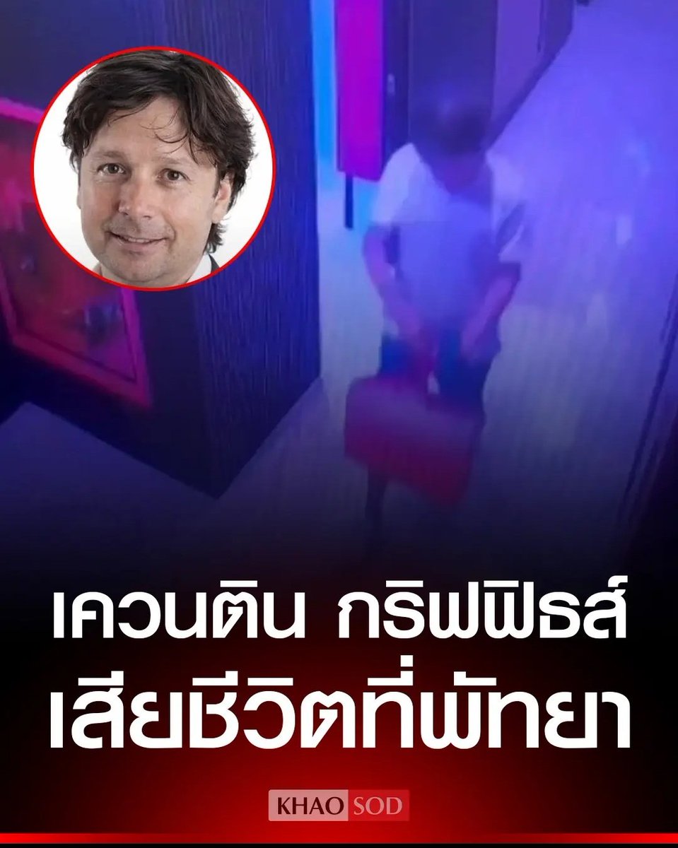 ด่วน!!!!

มึง ตำรวจพบเจอร่างมหาเศรษฐี ผู้ร่วมก่อตั้งบริษัทแฟชั่นระดับโลก ตกตึกเสียชีวิตที่พัทยา หลังจากที่ภรรยาคนไทยฟ้องร้องกัน พบว่าเป็นการฆ่าตัวตาย คดีดังไปถึงที่อังกฤษแล้วครับ!!!!

#โหนกระแส