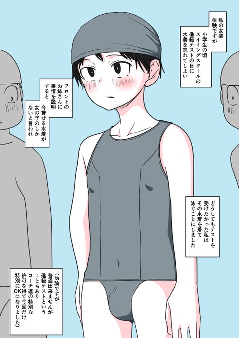 あなたの性の目覚め案件その267
水着を忘れてしまい借りたのが女子用で目覚める

や⋯優しい世界(:3[▓▓]

パッションがすごいので描けなかった部分を
貼り付けておきます↓
水着を受け取り、男子更衣室で着替える為、服を全て脱いで、初めて女の子の水着に足を入れました。 