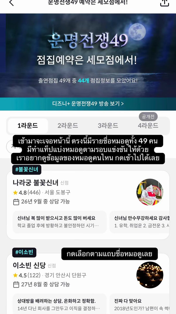 มาค่า ใครตามหาอยู่ๆๆ
พิกัด! จองคิวดูดวงกับหมอดูเกาหลี ✨
ถามกันมาเยอะมาก ว่าจะจองคิวยังไง ตามนี้เลยค่า

รายการที่กระแสแรงมาก ต้องยกให้ “Battle of Fates” 
ที่เอาหมอดู 49 คน มาแข่งกัน!
แล้วแต่ละคนคือท็อปฟอร์มมาก แม่นยิ่งกว่าตาเห็น

> จองคิวผ่านแอป “세모점 (เซโมจอม)” คือแอปจองคิว