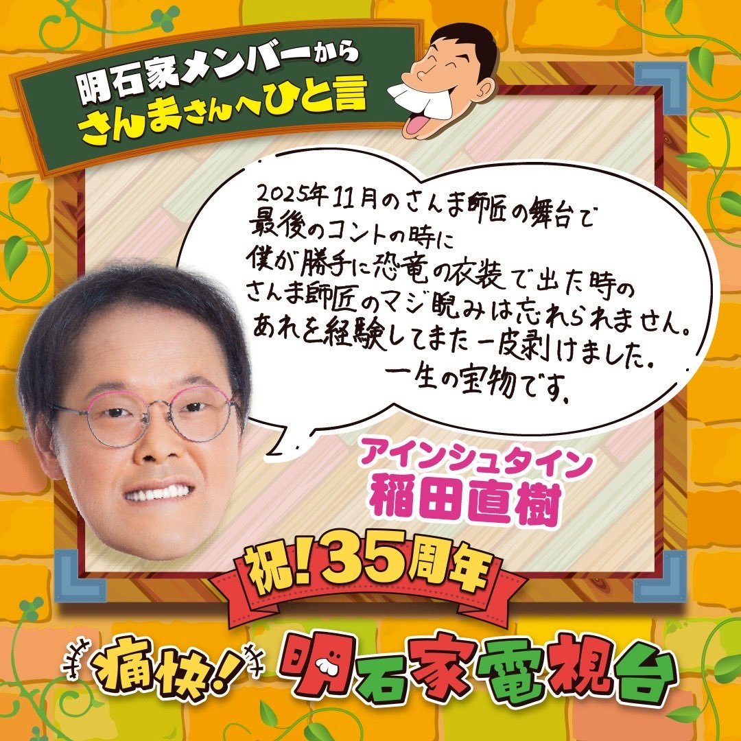 本日！2月21日土曜 午後3時放送 #明石家電視台 35周年SP✨👑 / 🪩第1弾