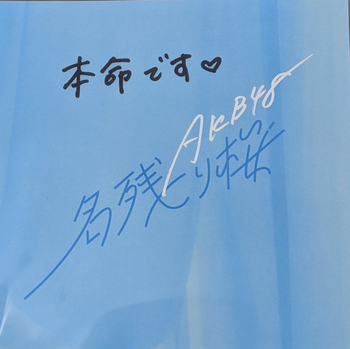 サイン受け取ってきました！ 受け取ってすぐ直接お礼を言えるのが現場