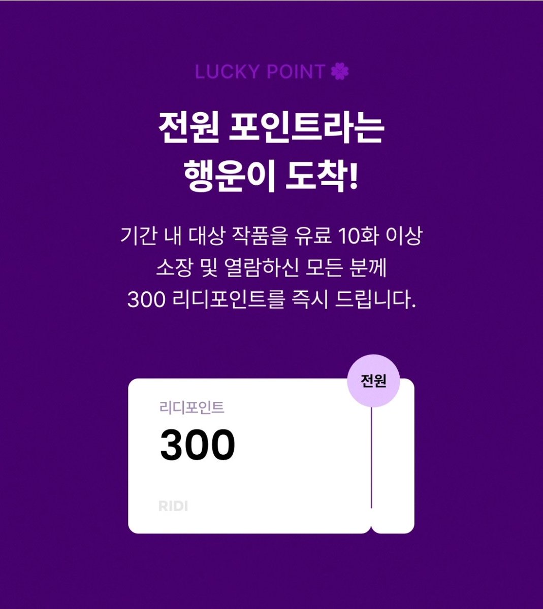 안녕하세요!
리다무에서 연재중인 <시골마피아 갱생일지> 가 주말 행운의 아이템은? 이벤트에 선정되었습니다🕺🕺

오늘부터 내일 (22일) 까지 무료이용권 10장과, 유료 10화 이상 소장/열람시 포인트 증정을 하고 있으니 이용에 참고바랍니다! 한번 찍먹해보세여...🤗

저랑 취향이 맞으시다면 아마