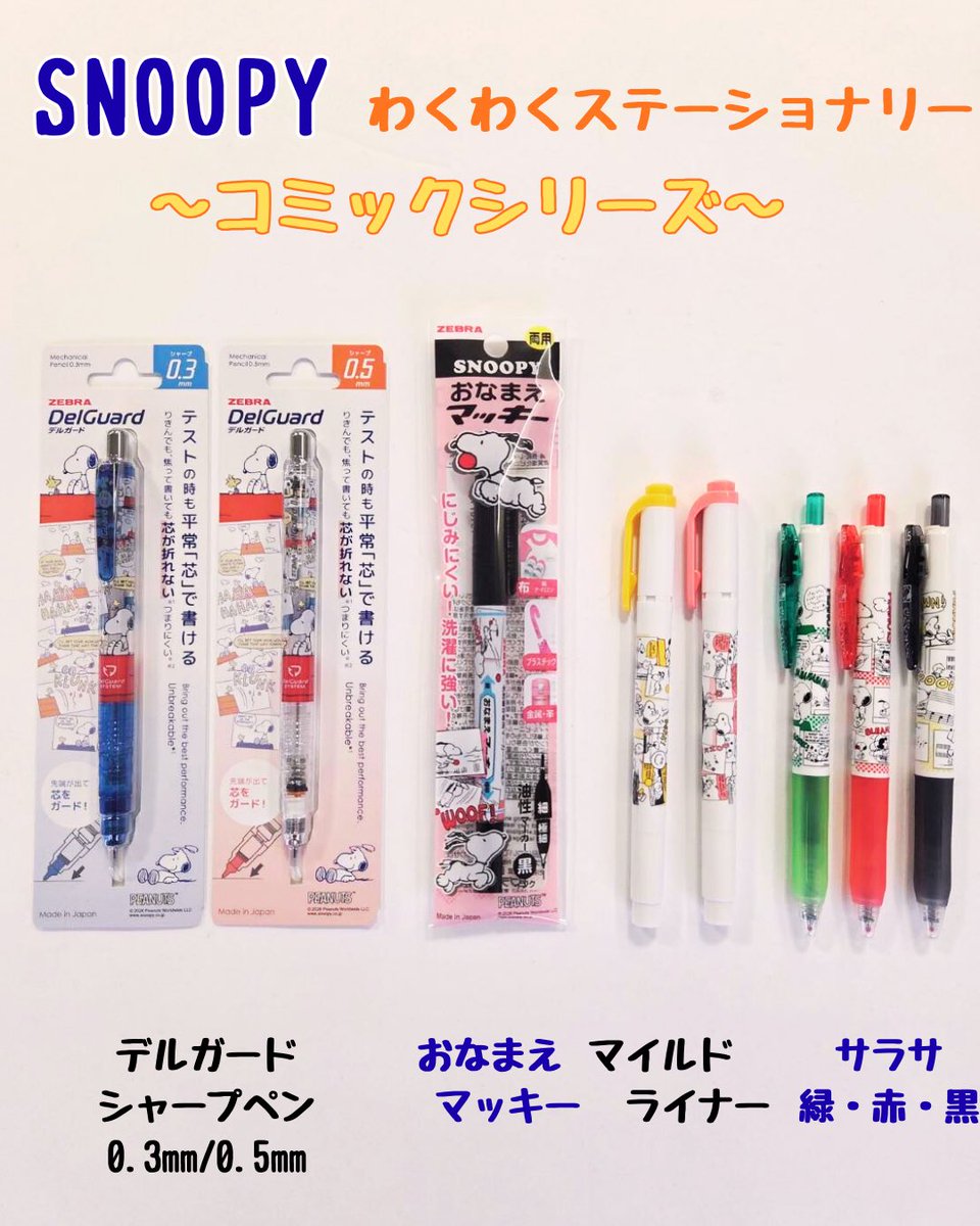 こんにちは、文ギャラです！ #ゼブラ さんから、「スヌーピーわくわく