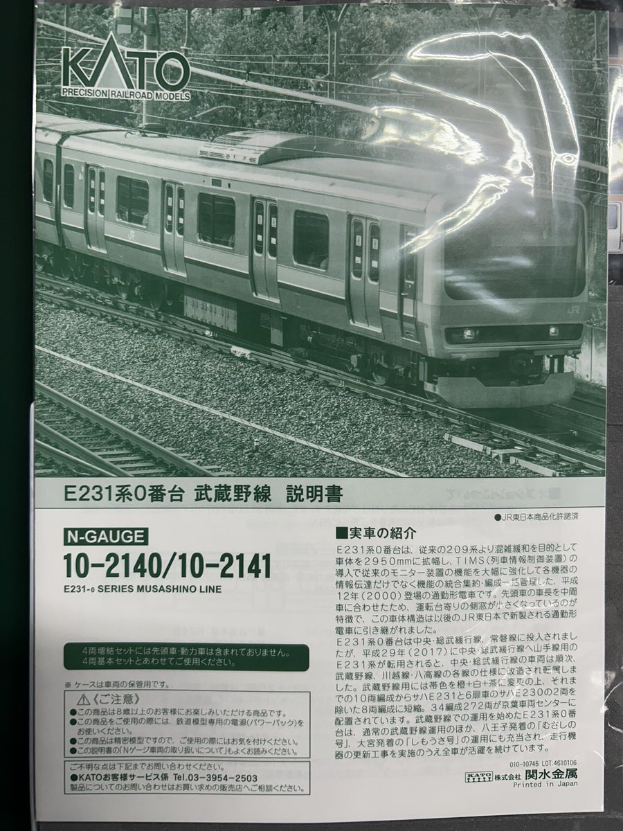 KATO 品番10-2140/10-2141 E231系0番台「武蔵野線」 基本4両セット