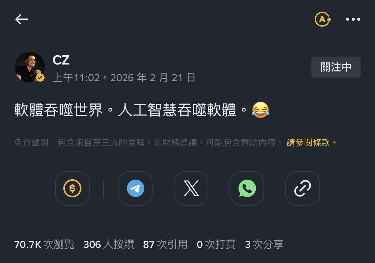 剛剛在幣安廣場看到 幣安標誌性人物
<a href="/cz_binance/">CZ 🔶 BNB</a> 說了 

：軟體吞噬世界。人工智慧吞噬軟體。😂

我自己是有感的
之前身為一個剪輯師 以及 社群助理
發現現在有太多工具 可以取代 
不對 換個方式說
是有太多工具
可以讓我們不用無謂的浪費時間

降臨與覺醒：

當 AI