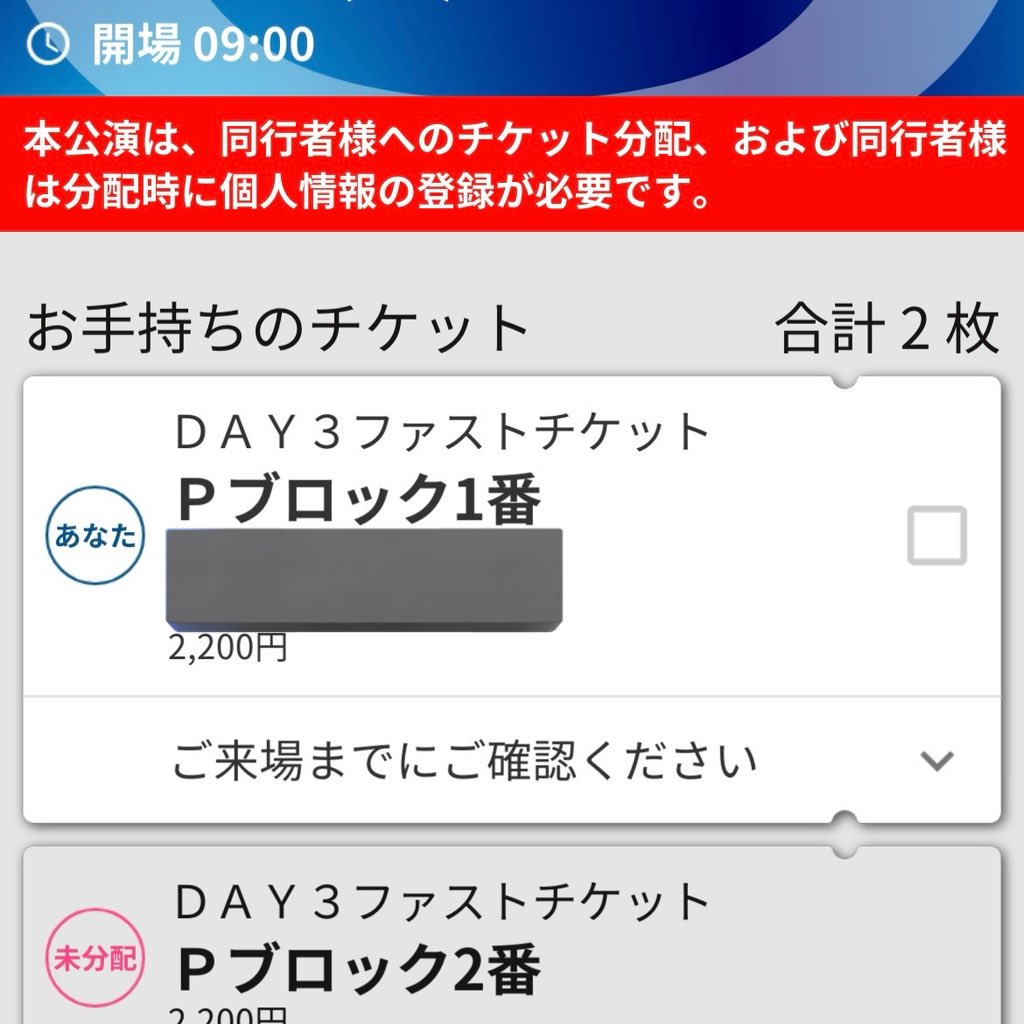 抽選販売で当ててたチケットのブロックは終わってるし、新幹線は遅延し