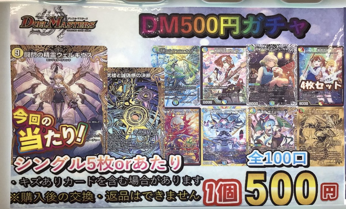 デュエマ販売情報】 デュエルマスターズ❄️500円ガチャ