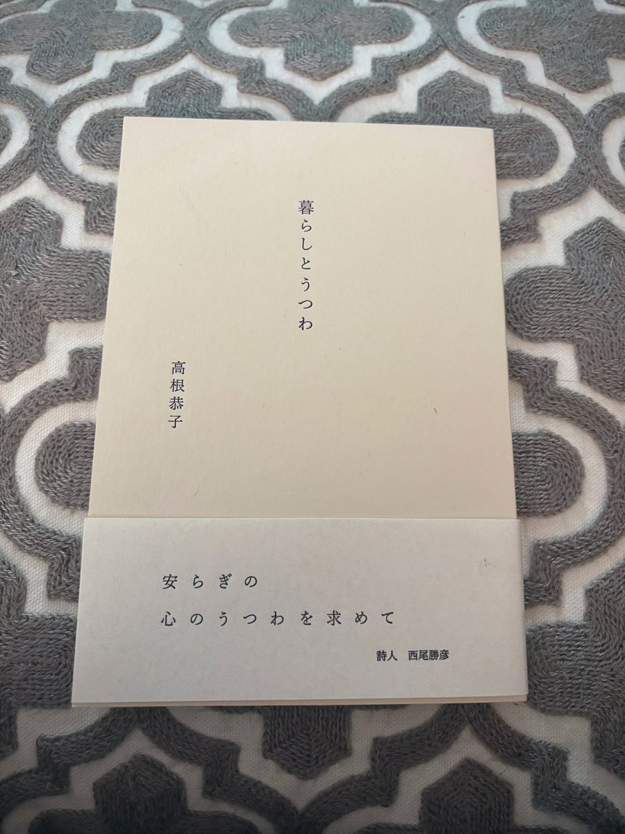 高根恭子『暮らしとうつわ』
佇まいも中身も心地よい本。私が足繁く通う店には必ず素敵な店主がいる。買いたいものがあるのはもちろんだが、何よりその人に会いたくて出かけている。草々さんもそんなお店のひとつ。器を愛し暮らしを慈しむ彼女のようになりたくて、私はまたここで器を選ぶだろう。