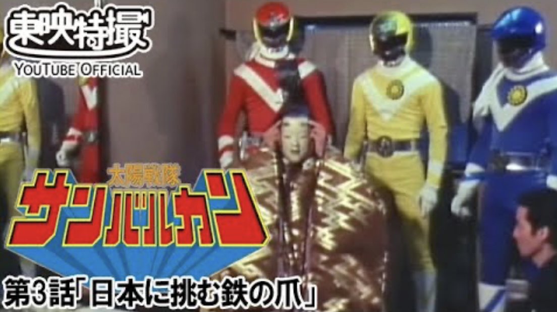 2月21日は、 「太陽戦隊サンバルカン」（1981年） 第3話「日本に挑む鉄