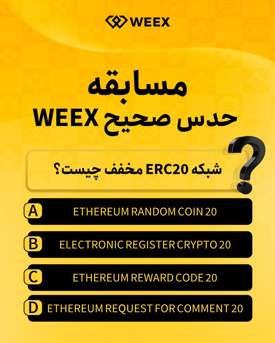 🧐 چرا بهش می‌گن ERC یا TRC؟ 

👤خیلی‌ها فقط می‌زنن روی گزینه‌ها و رد می‌شن، اما این مخفف‌ها در واقع «زبانِ مشترک» کیف پول شما و صرافی هستن. مثلاً وقتی می‌گی ERC-20، داری به شبکه دستور می‌دی که طبق پروتکل‌های اتریوم جابه‌جا بشه.

✅ توی صرافی WEEX لیست کاملی از این شبکه‌ها رو
