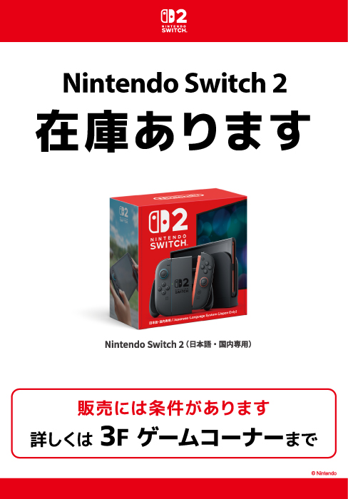 Nintendo Switch 2』在庫ございます😃 条件付きにて販売中となっており