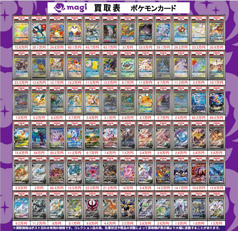 🌟#magi八王子 2/21限定最新買取情報🌟】 ポケカ PSA10 買取表になり
