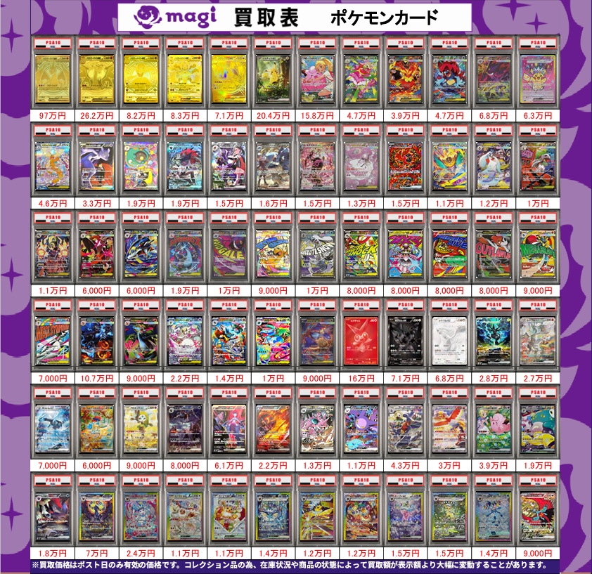 🌟#magi八王子 2/21限定最新買取情報🌟】 ポケカ PSA10 買取表になり