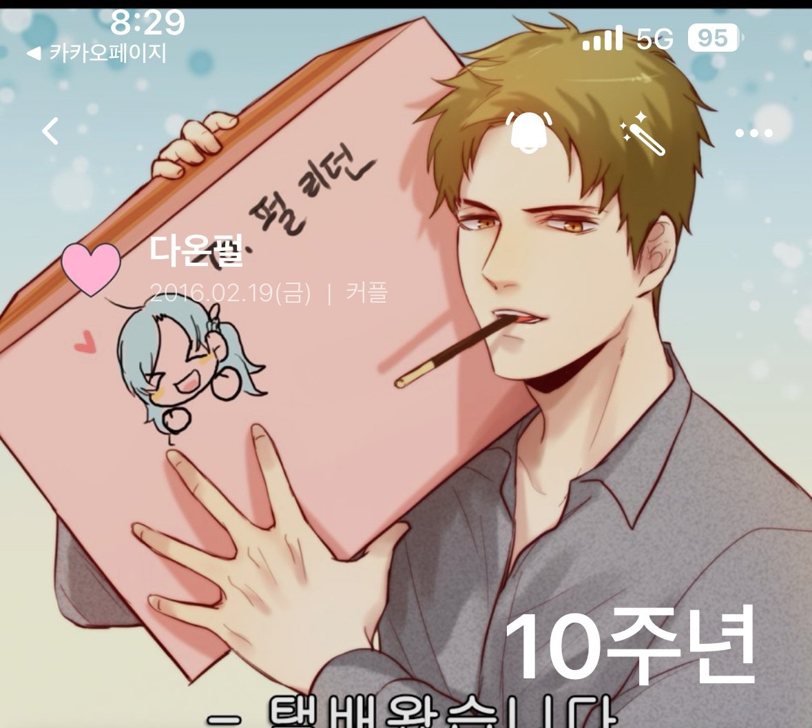 야근하느라 지나쳤는데 얼마 전에 아저씨랑 10주년이었음 ㅠ
그러고보니 나 다온아저씨랑 이제 동갑임.. 아닌가 아직 한살어린가 (이런발언)
암튼... 야근 끝나면 오랜만에 뭐라도 그려야지