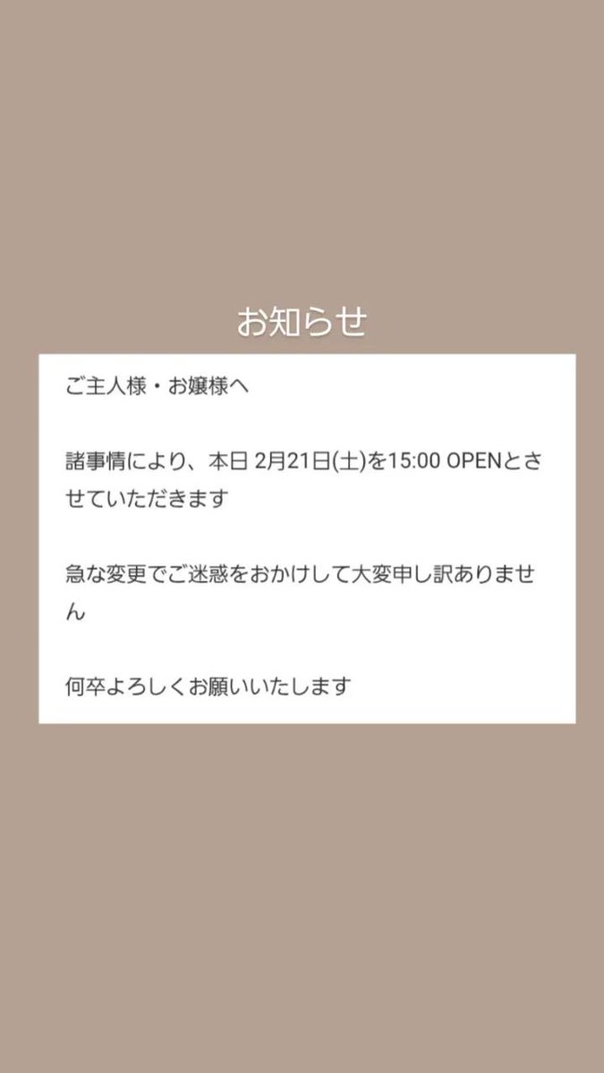 2/21(土) OPEN時間変更のお知らせ 】 諸事情により、本日 2月21日(土