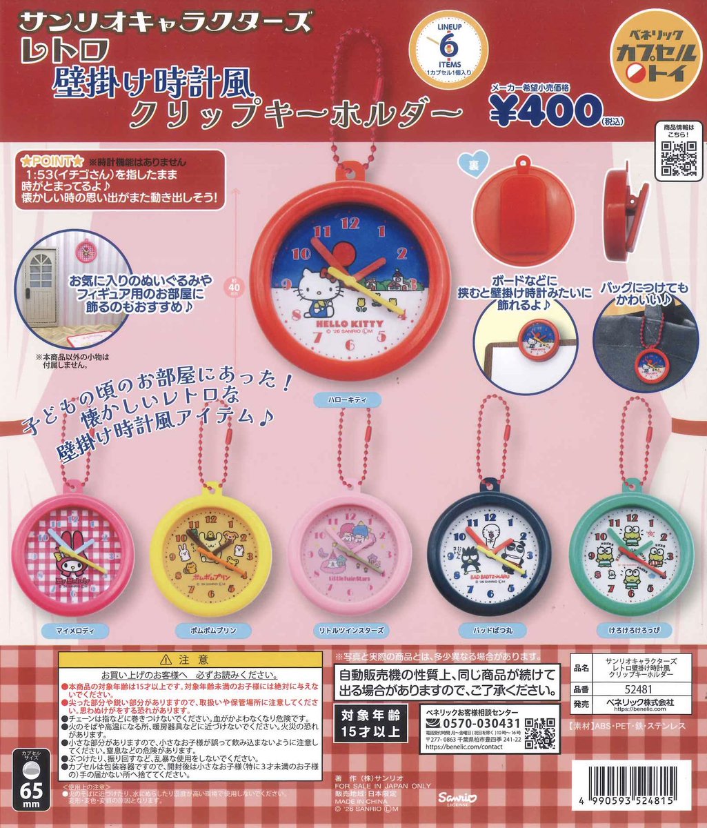 🍋本日の新商品⑲🍋 📍サンリオキャラクターズ レトロ壁掛け時計風