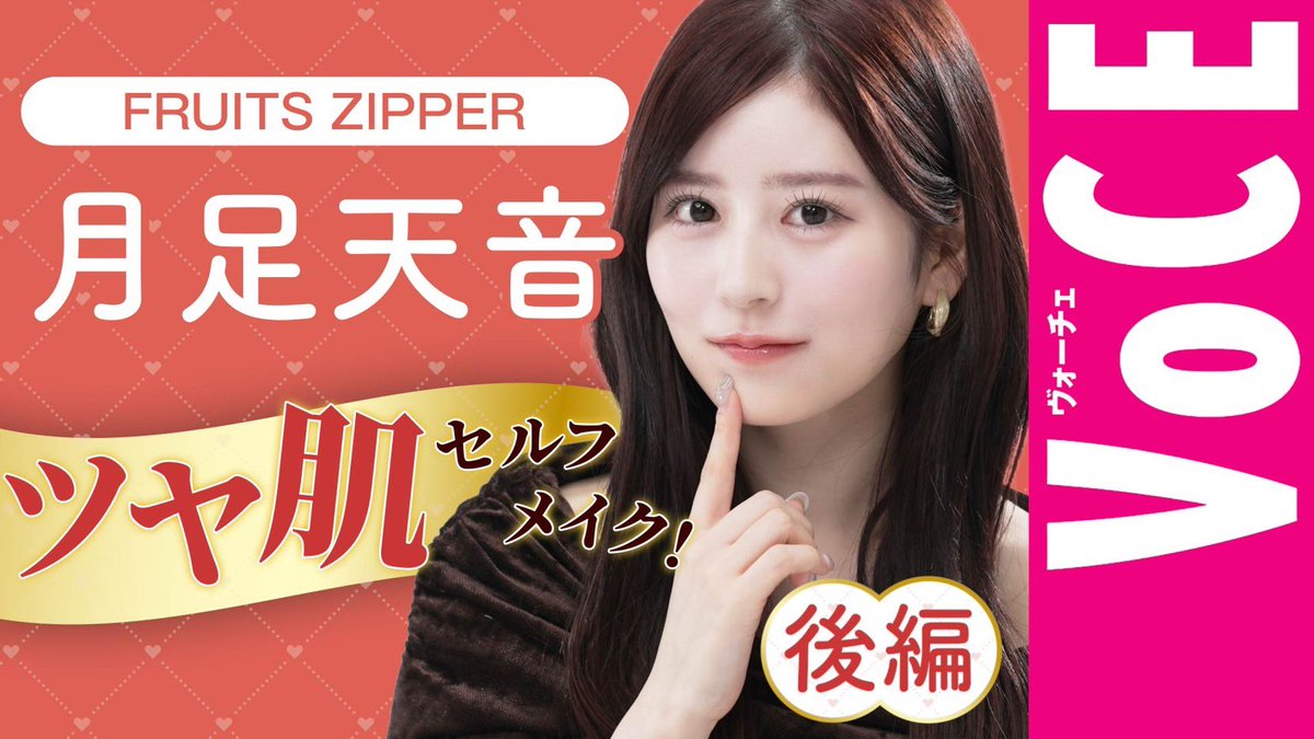 月足天音 (FRUITS ZIPPER) (@amane_fz1026) / Posts / X