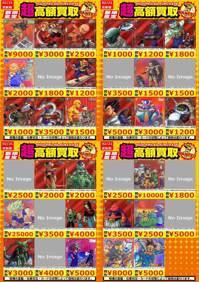 買取情報】【DBFW】 高額買取リスト更新しました！💪🌪 枚数限定