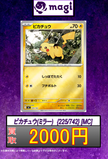 🔥ポケカ買取速報🔥】 ピカチュウ (ミラー) 【225/742