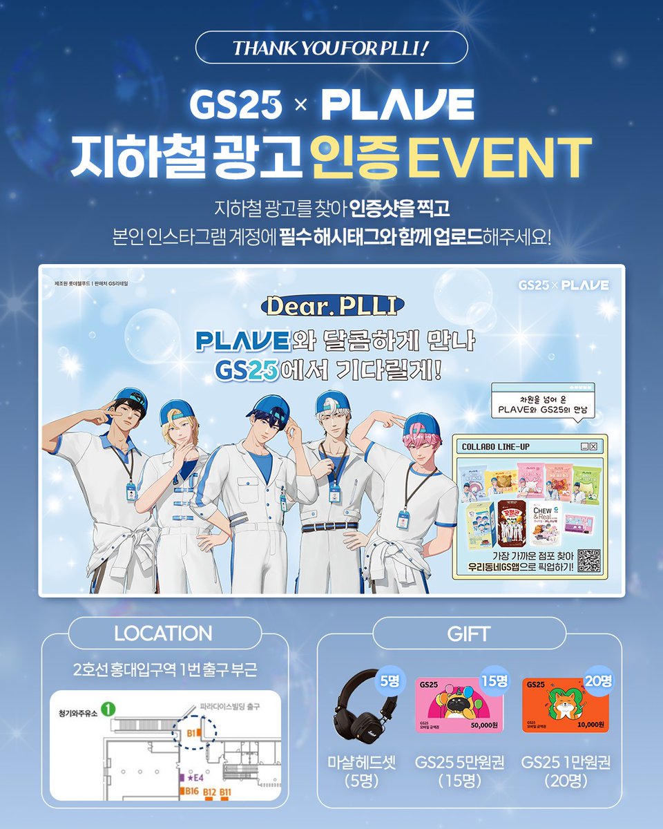 *

[#EVENT] 𝐆𝐒𝟐𝟓 × 𝐏𝐋𝐀𝐕𝐄 💙💜🩷❤️🖤 

콜라보 기념 지하철 광고 인증 이벤트 진행 ! 
지하철 광고를 찾아 인증샷 찍고 선물 받자 🎀 

ㅡ

📌 지하철 광고 위치 : 2호선 홍대입구역 1번 출구 부근 
📌 게재 기간 :  02/21 (토)  ~ 03/07 (토)

* 매체 특성 상 집행 마지막 날인 3/7(토)은