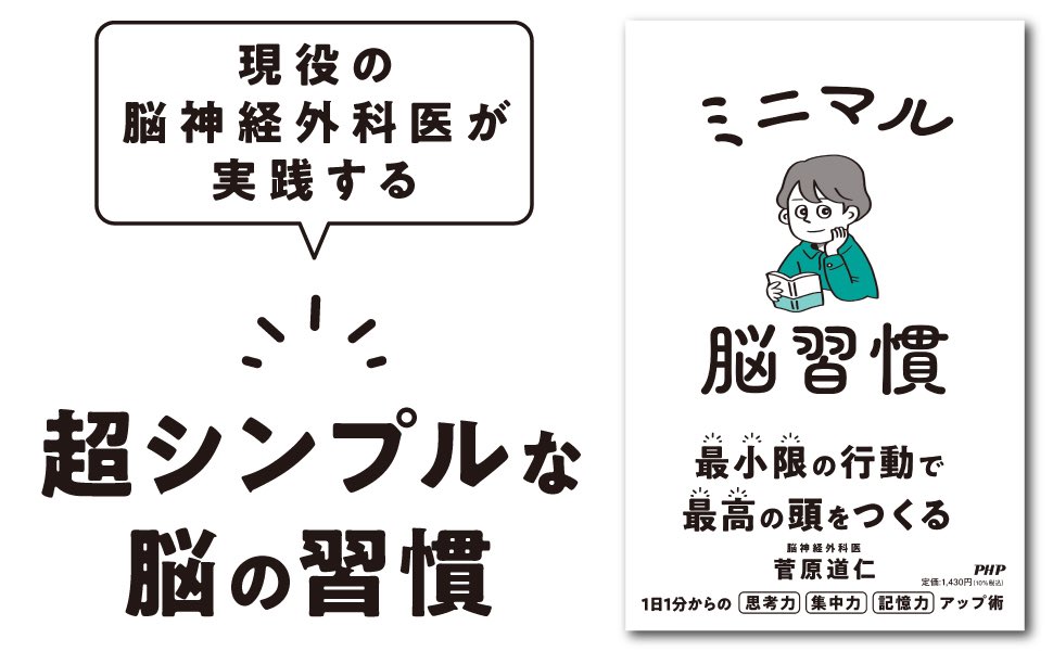 📕菅原道仁著『ミニマル脳習慣』

✅うまくいく人は、こうやってやる気を出す
✅集中力の高い人が意識していること
✅考える力が一気に上がるメモの習慣
✅脳がぐんと元気になる毎日の食事
✅人間関係で疲れない脳の使い方　他

科学的に効果がある最小限な習慣だけを集めました😊