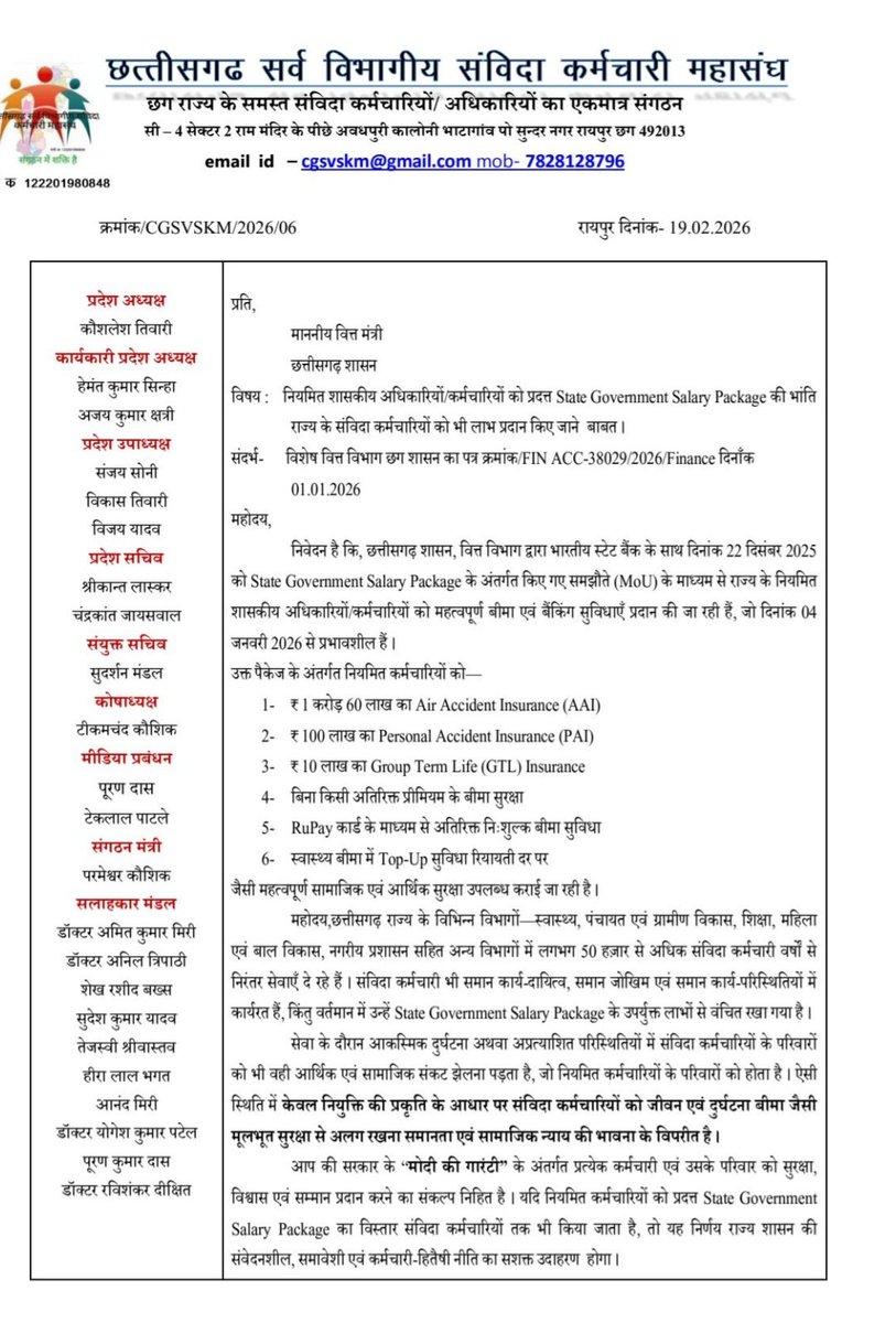 छ.ग. सर्व विभागीय संविदा कर्मचारी महासंघ (CGSVSKM) tweet media