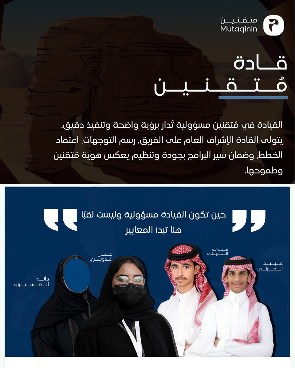 القيادة ليست منصبًا
هي مسؤولية تُحمل بروح واضحة ورؤية ثابتة 
في متقنين القادة هم من يضعون الاتجاه ويصنعون بيئة عمل منظمة ويحافظون على مستوى يعكس هوية الفريق وطموحه

كل مرحلة تبدأ بقرار
وكل قرار يُبنى على رؤية

هنا تُدار التفاصيل باحتراف…
وهنا يبدأ الأثر🩵