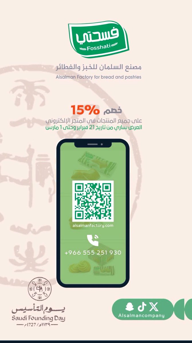 #من #مصنع #السلمان للخبزوالفطائر #فسحتي خصم في يوم التاسيس نلبس الماضي فخر.. وتتزين عروضنا بذكرى التأسيس.