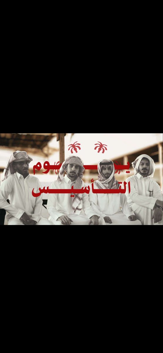 hunaathr1's tweet photo. انتظرونا غدا بتدشين اول افلامنا القصيرة عن يوم التاسيس🇸🇦⏳ https://t.co/Cqm6xKIpgz