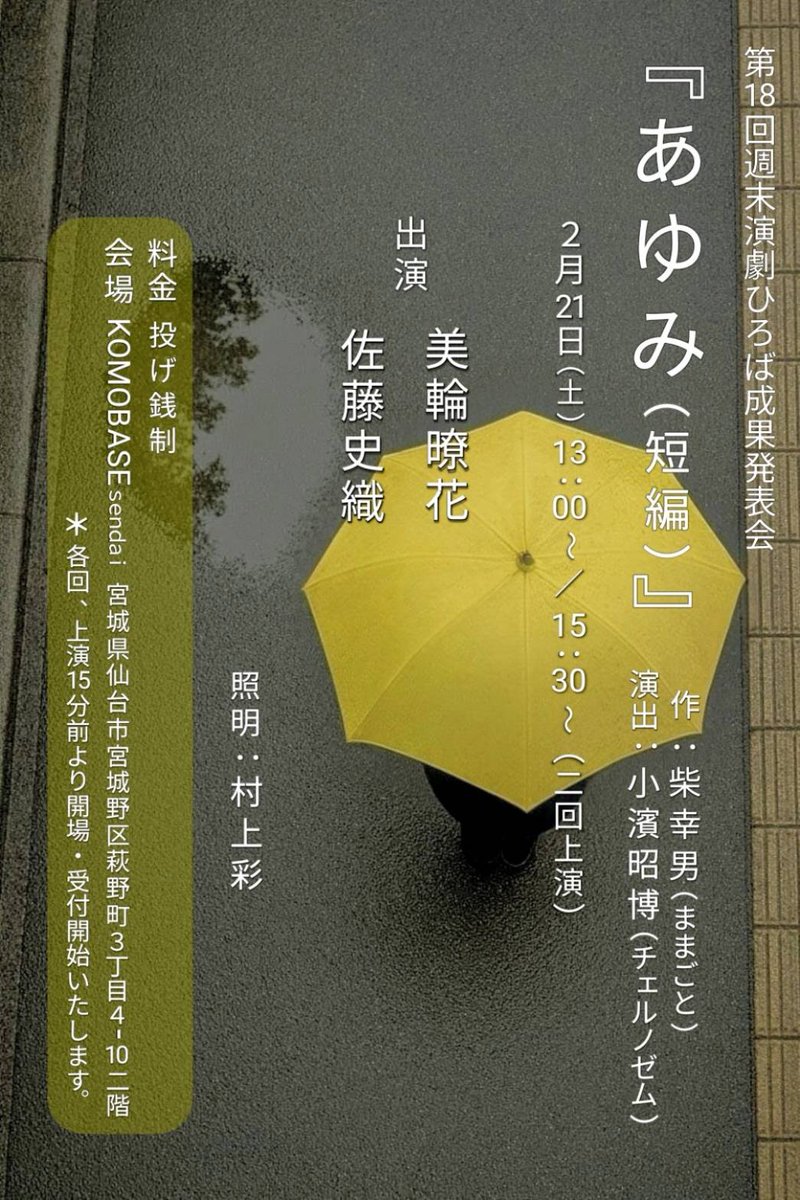 weekend_engeki's tweet photo. 第18回 週末演劇ひろば成果発表会
『あゆみ(短編)』 
作：柴幸雄（ままごと） 
演出：小濱昭博（チェルノゼム）
出演：佐藤史織／美輪暸花
照明：村上彩

第一回目の本番が始まります！
実り多き時間になりますように！ https://t.co/utofxvaYX8