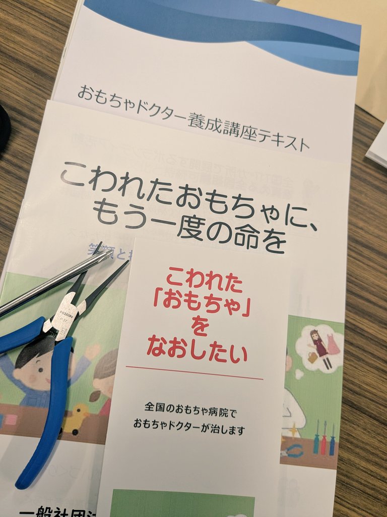 おもちゃドクターになりにきた
社会貢献と武者修行の一石二鳥