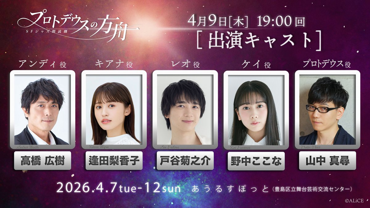 ◤━━━━━━━━━━━━━━━◥
   総勢40名の声優陣＆演奏家による
　     　  "SFジャズ朗読劇"

      ═　プロトデウスの方舟　═

　　 📅 2026/4/7(火)〜12(日)
　　 📍 あうるすぽっと（池袋）
◣━━━━━━━━━━━━━━━◢

チケット公式先行受付中！

4/9(木)19時回🎷