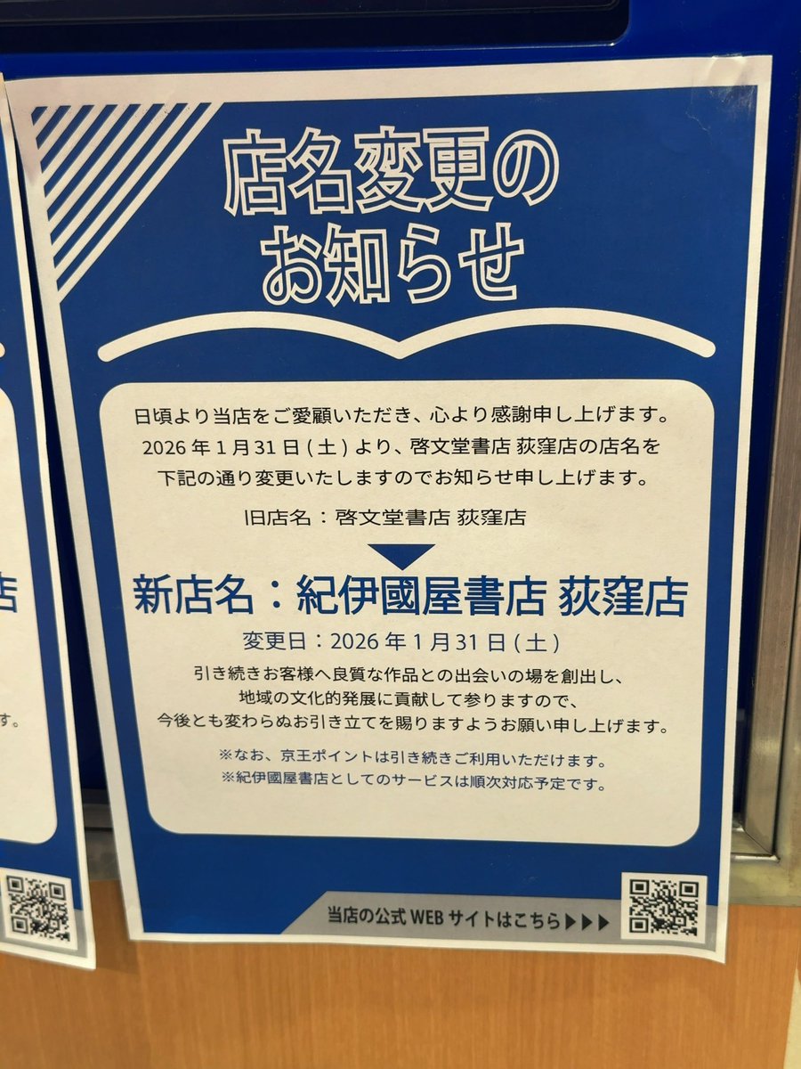 hidekikatsuno's tweet photo. 啓文堂書店(京王書籍販売)が紀伊國屋に買収されたのが昨年6月。荻窪タウンセブンの啓文堂も今月から紀伊國屋書店に名前が変わりました。
#啓文堂書店 #紀伊國屋書店 #荻窪タウンセブン https://t.co/OsKr6tKp2F