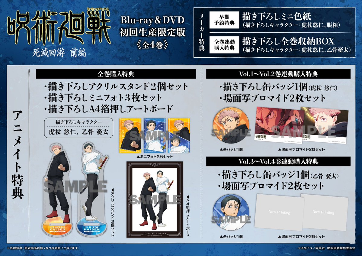 予約情報】 『「呪術廻戦 死滅回游 前編」Blu-ray & DVD 初回生産限定