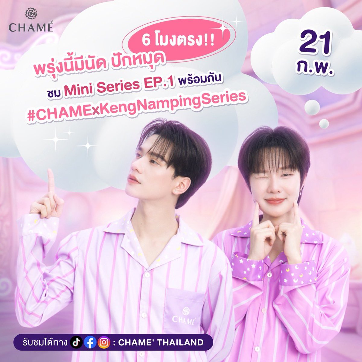 ── .✦ 21 FEBRUARY 2026 : #KengNampingEvents

CHAME Mini Series Ep.1

⏰ 18.00 น. l 6 PM
📺 TikTok / Instagram / Facebook : Chame' Thailand

✨ START TREND
⏰ 18.00 น. l 6 PM
#️⃣ #.CHAMExKengNampingSeries 
🔑 KNP CHAME MINI SERIES EP1

#KengHarit #nampingster
#KengNamping