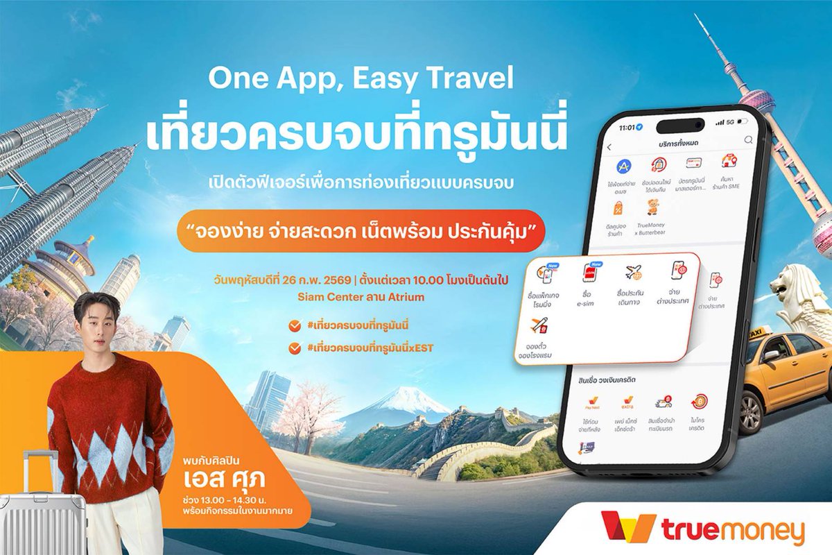 Entup2date's tweet photo. ทรูมันนี่ ชวนกระทบไหล่ “เอส–ศุภ สง่าวรวงศ์”
ในงาน “One App, Easy Travel เที่ยวครบจบที่ทรูมันนี่” วันพฤหัสบดีที่ 26 ก.พ.นี้ ที่ สยามเซ็นเตอร์

📨 https://t.co/vQ8fBVvazx

#est_rvp
#TruemoneyWallet #ทรูมันนี่ https://t.co/E28Lkhb3oc