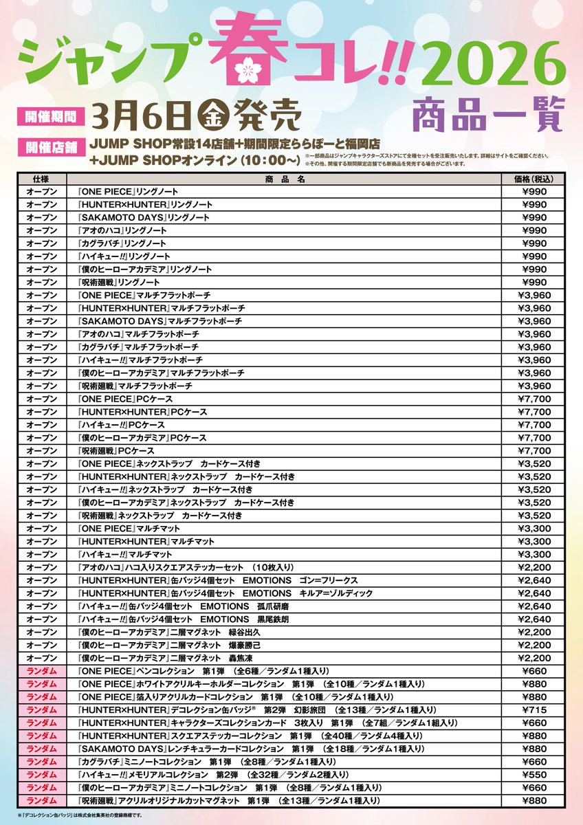 ☆ジャンプ春コレ!!2026☆ 3/6(金)より新商品発売！ JUMP SHOP常設14