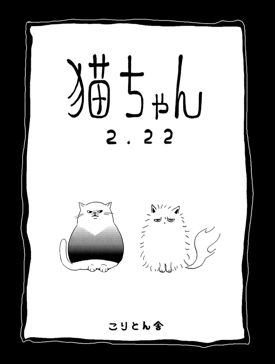 みっちゃん さん専用ページ 猫ちゃん合作本をかしのさんと作りました。明日はこちらも持っていき
