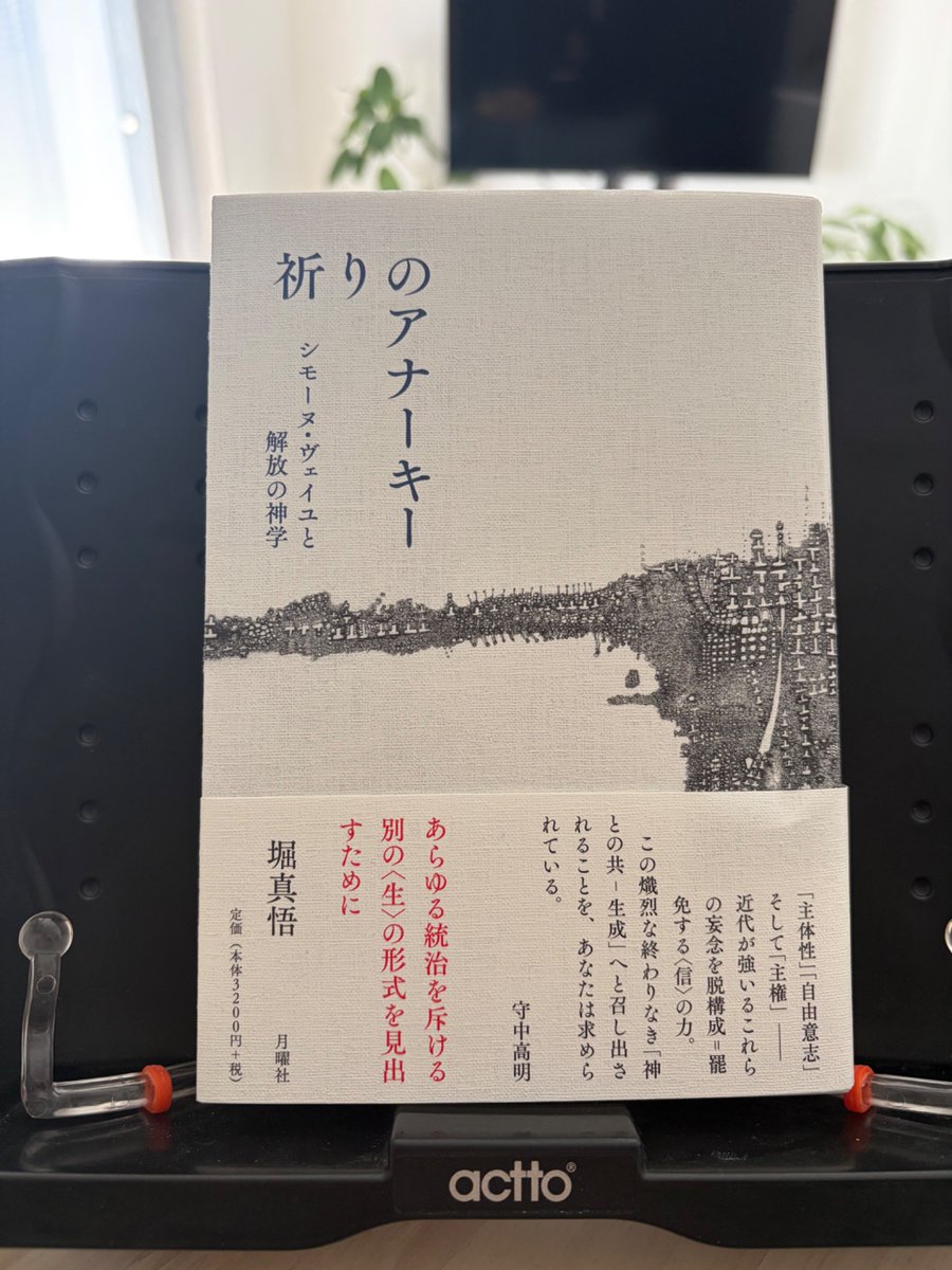 Co_Colorado's tweet photo. 堀真悟『祈りのアナーキー　シモーヌ・ヴェイユと解放の神学』月曜社、二〇二六年をご恵贈いただきました。ヒップホップからパレスチナに至るまで具体性を尊重しながらヴェイユの思想を辿る本書は、脱構成やアガンベンを参照軸としており、理論的にも稀有な必読の一冊でしょう。ありがとうございます！ https://t.co/KZndzmMlsd