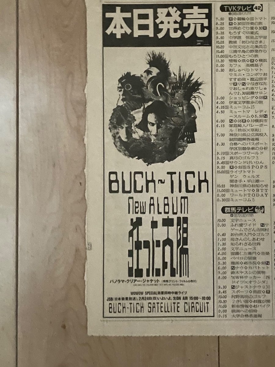 BUCK-TICK 狂った太陽 朝日新聞 1991年(平成3年)2月21日(木) #BUCKTICK