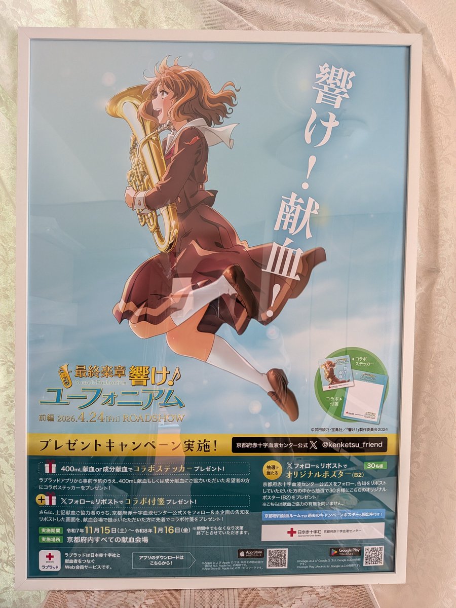 響け！献血！第8段キャンペーンのポスターが届いたのでさっそく額装