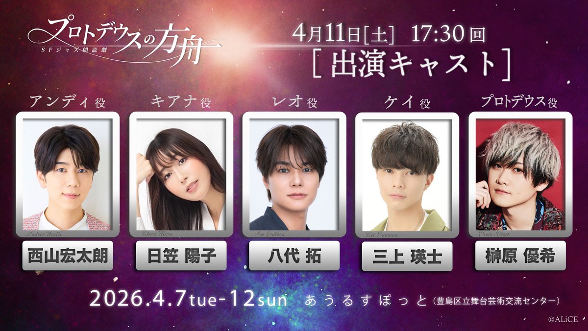 ◤━━━━━━━━━━━━━━━◥
   総勢40名の声優陣＆演奏家による
　     　  "SFジャズ朗読劇"

      ═　プロトデウスの方舟　═

　　 📅 2026/4/7(火)〜12(日)
　　 📍 あうるすぽっと（池袋）
◣━━━━━━━━━━━━━━━◢

チケット公式先行【3/1(日)】まで！