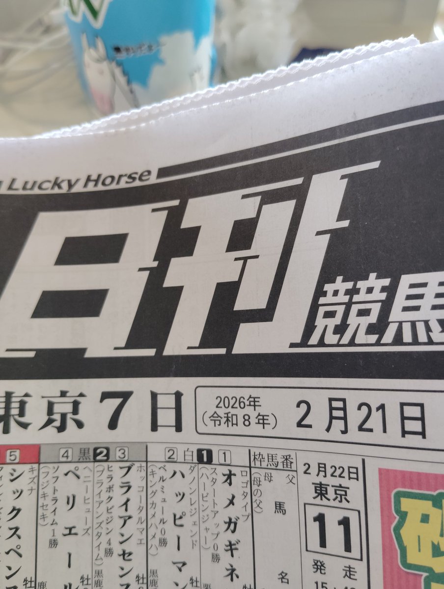 2026初競馬場ももちろん日刊競馬！！！