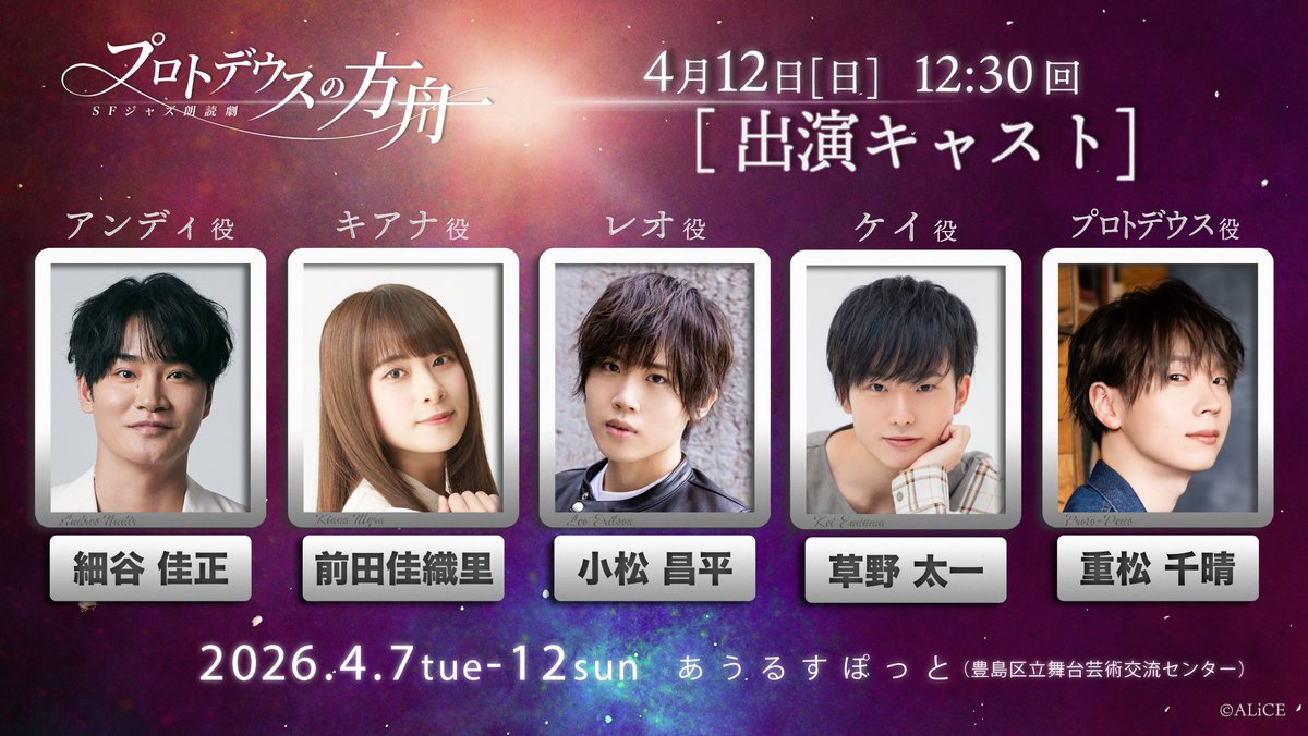 ◤━━━━━━━━━━━━━━━◥
   総勢40名の声優陣＆演奏家による
　     　  "SFジャズ朗読劇"

      ═　プロトデウスの方舟　═

　　 📅 2026/4/7(火)〜12(日)
　　 📍 あうるすぽっと（池袋）
◣━━━━━━━━━━━━━━━◢

チケット公式先行【明日】まで！

4/12(日)12時半回🎷