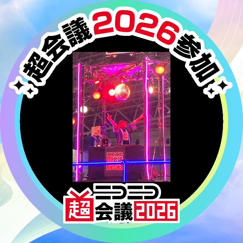 ニコニコ超会議2026 今年もブチ上げましょうぜ！
