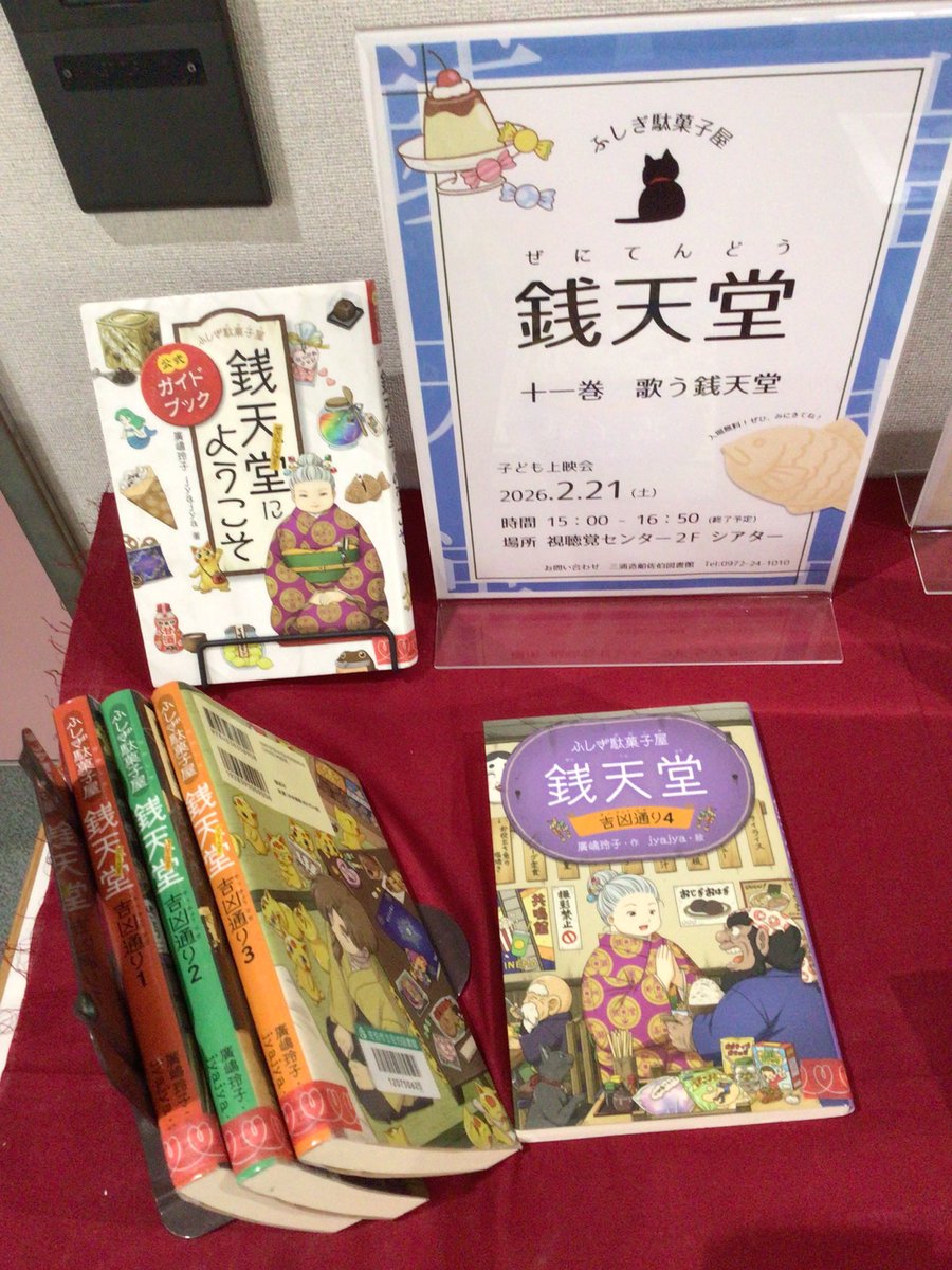 saiki_library's tweet photo. 🎥#子ども上映会 のお知らせ🎥

2/21（土） 15時～
『 #ふしぎ駄菓子屋銭天堂  歌う銭天堂』を上映します🎞️

特設もご準備しています📚
ぜひご来館ください🐻！

#大分県 #佐伯市 #三浦造船佐伯図書館 #上映会 https://t.co/C5Nv7XbUCP