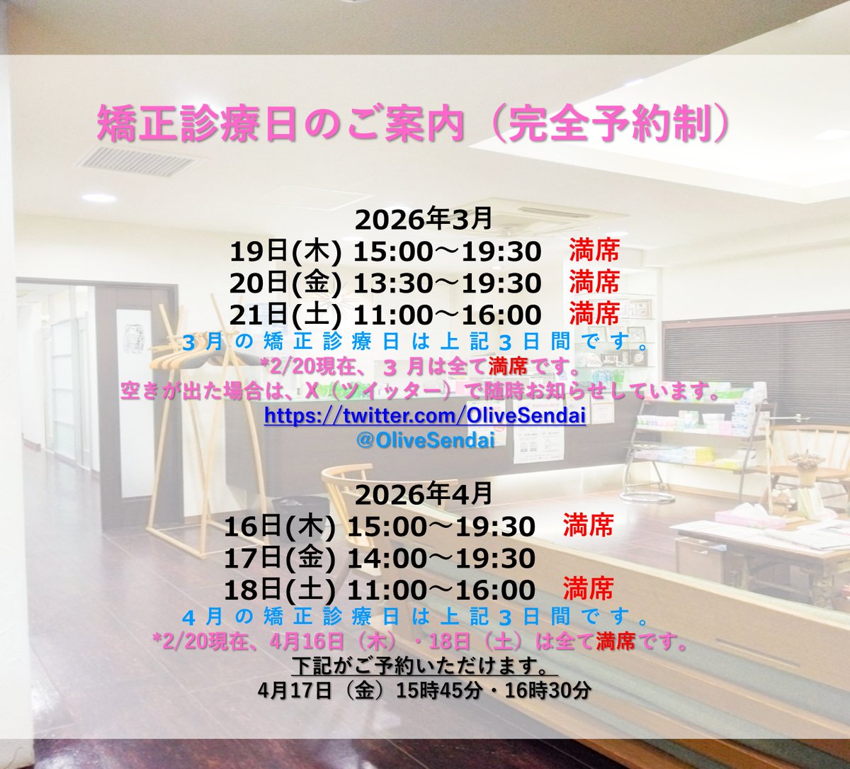 OliveSendai's tweet photo. 💠4月の矯正相談のご予約について💠

2/21現在、4月の矯正診療日のご予約を受付中です📋
17日(金) 15:45～ 16:30～ 初診相談をご希望の方のご案内が可能です☺

💠2026年4月
16日(木) 15:00～19:30 ×
17日(金) 12:00～19:30 △
18日(土) 11:00～16:00 ×

ご予約はこちらから☟
https://t.co/c1dxtrVXmM https://t.co/jrJkMhdnKQ