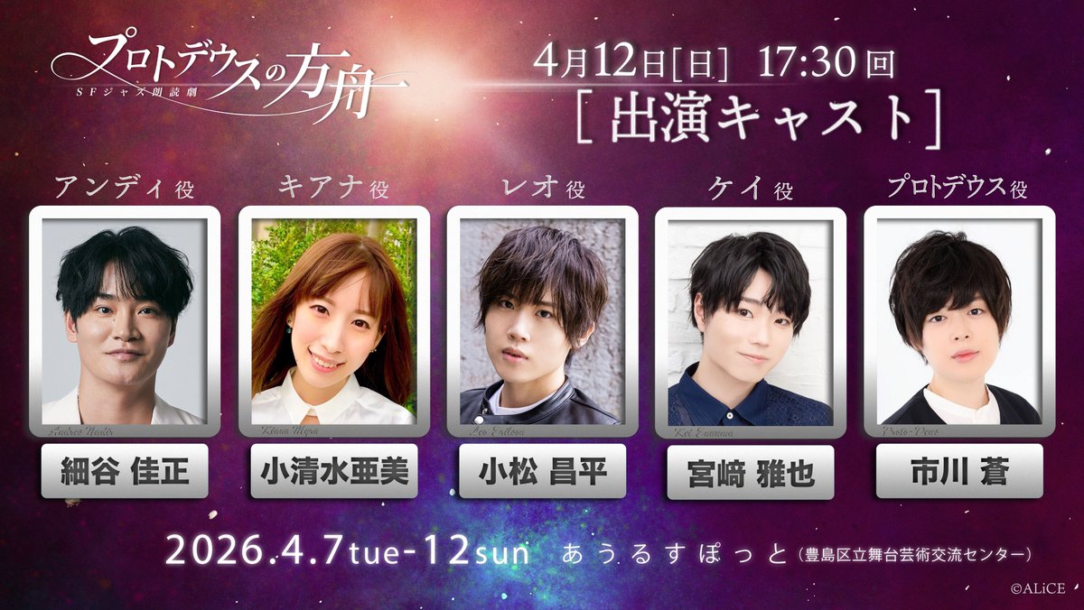 ◤━━━━━━━━━━━━━━━◥
   総勢40名の声優陣＆演奏家による
　     　  "SFジャズ朗読劇"

      ═　プロトデウスの方舟　═

　　 📅 2026/4/7(火)〜12(日)
　　 📍 あうるすぽっと（池袋）
◣━━━━━━━━━━━━━━━◢

チケット公式先行【本日23：59】まで！